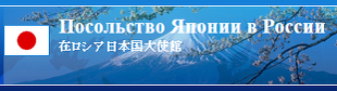 Embassy of Japan in Russia